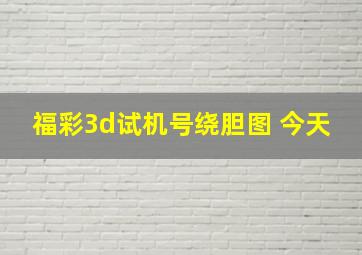 福彩3d试机号绕胆图 今天